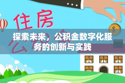 徐州探索未来，公积金数字化服务的创新与实践