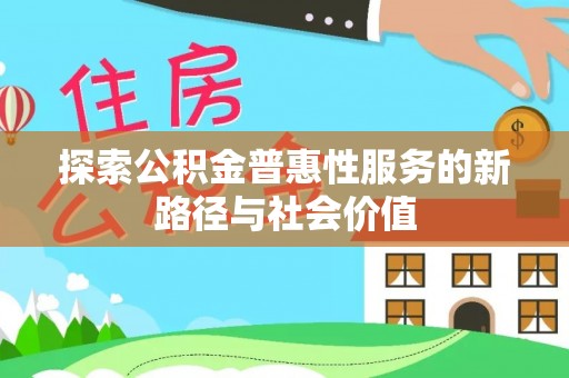 徐州探索公积金普惠性服务的新路径与社会价值