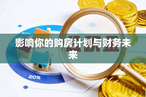 徐州影响你的购房计划与财务未来