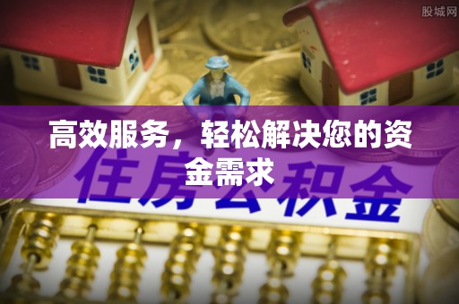 徐州高效服务，轻松解决您的资金需求