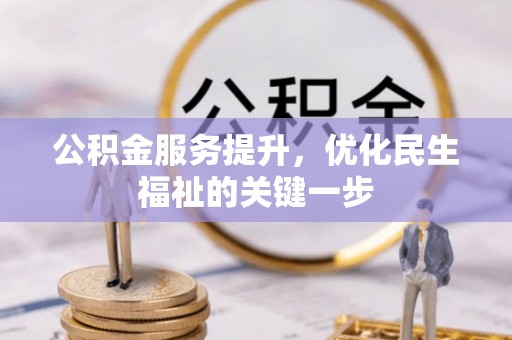 徐州公积金服务提升，优化民生福祉的关键一步