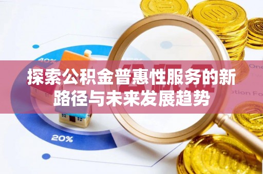 徐州探索公积金普惠性服务的新路径与未来发展趋势