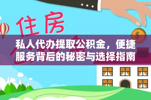 徐州私人代办提取公积金，便捷服务背后的秘密与选择指南