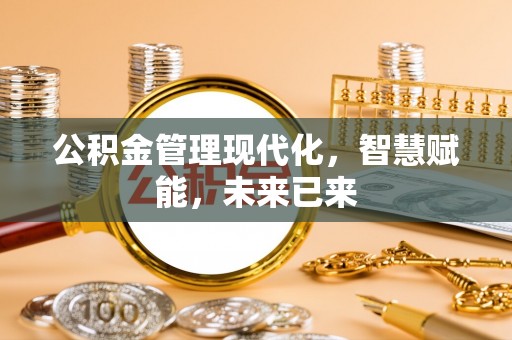 徐州公积金管理现代化，智慧赋能，未来已来