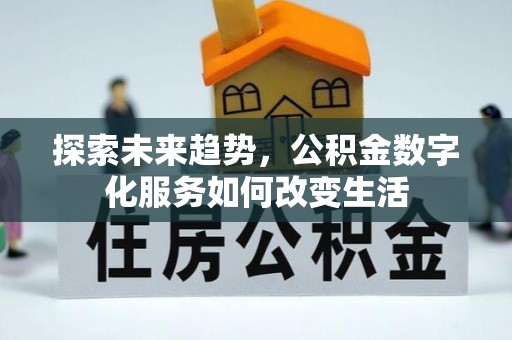 徐州探索未来趋势，公积金数字化服务如何改变生活