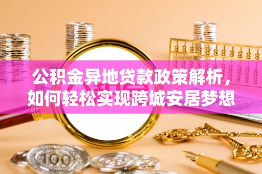 徐州公积金异地贷款政策解析，如何轻松实现跨城安居梦想