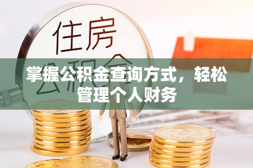 徐州掌握公积金查询方式，轻松管理个人财务