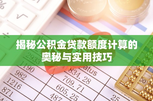 徐州揭秘公积金贷款额度计算的奥秘与实用技巧