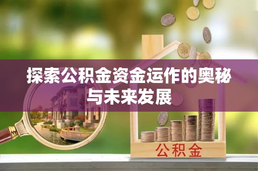 徐州探索公积金资金运作的奥秘与未来发展