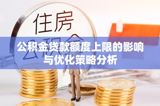 徐州公积金贷款额度上限的影响与优化策略分析
