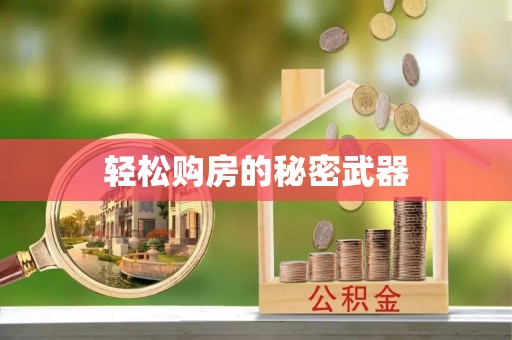 徐州轻松购房的秘密武器