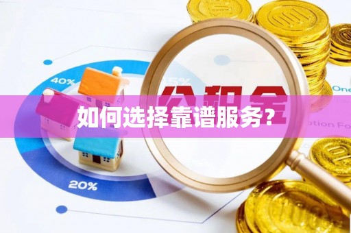 徐州如何选择靠谱服务？