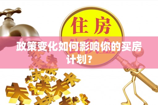 徐州政策变化如何影响你的买房计划？