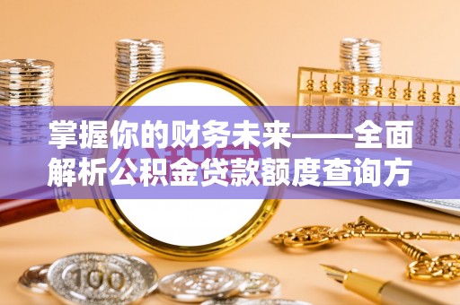 徐州掌握你的财务未来——全面解析公积金贷款额度查询方法