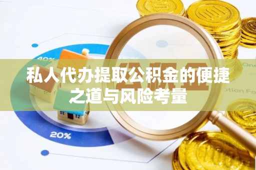 徐州私人代办提取公积金的便捷之道与风险考量