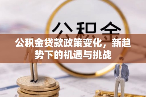 徐州公积金贷款政策变化，新趋势下的机遇与挑战