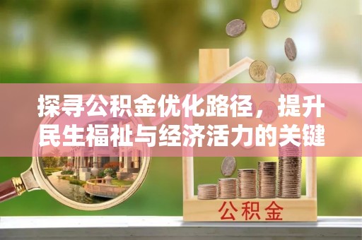 徐州探寻公积金优化路径，提升民生福祉与经济活力的关键之举