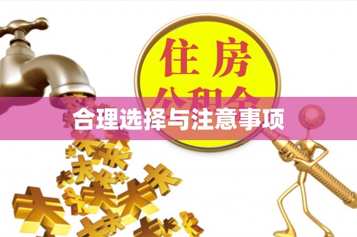 徐州合理选择与注意事项