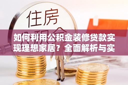 徐州如何利用公积金装修贷款实现理想家居？全面解析与实用建议