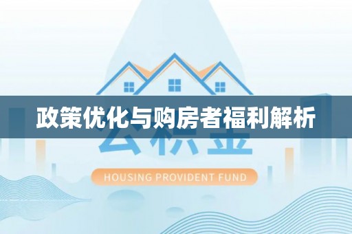 徐州政策优化与购房者福利解析