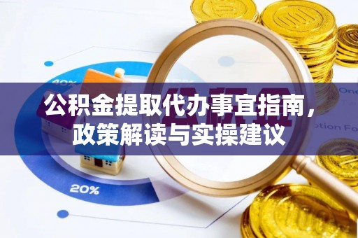 徐州公积金提取代办事宜指南，政策解读与实操建议