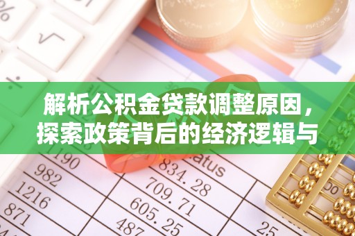 徐州解析公积金贷款调整原因，探索政策背后的经济逻辑与民生影响