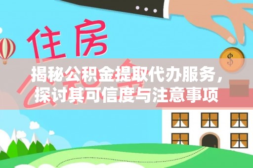 徐州揭秘公积金提取代办服务，探讨其可信度与注意事项