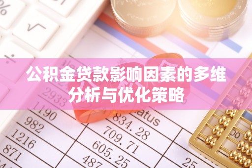 徐州公积金贷款影响因素的多维分析与优化策略