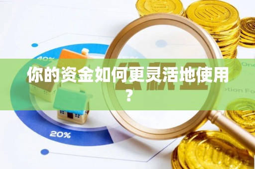 徐州你的资金如何更灵活地使用？