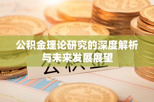 徐州公积金理论研究的深度解析与未来发展展望