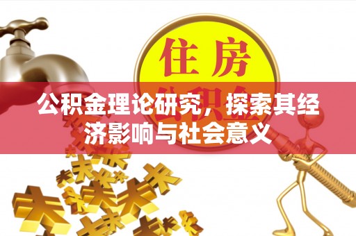 徐州公积金理论研究，探索其经济影响与社会意义