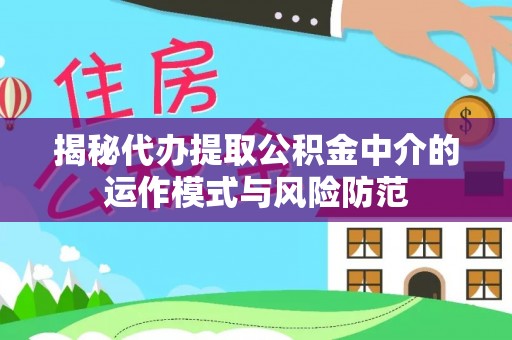 徐州揭秘代办提取公积金中介的运作模式与风险防范