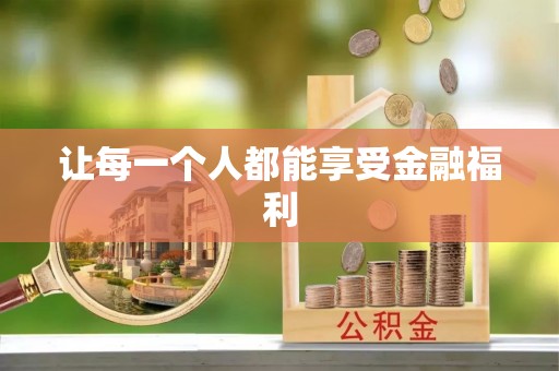 徐州让每一个人都能享受金融福利