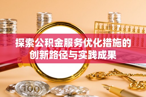 徐州探索公积金服务优化措施的创新路径与实践成果