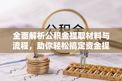 徐州全面解析公积金提取材料与流程，助你轻松搞定资金提取！