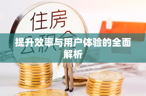 徐州提升效率与用户体验的全面解析