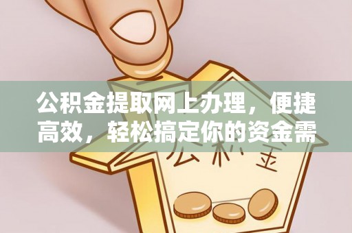 徐州公积金提取网上办理，便捷高效，轻松搞定你的资金需求
