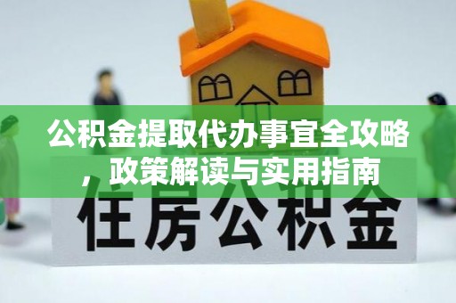 徐州公积金提取代办事宜全攻略，政策解读与实用指南