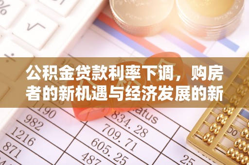 徐州公积金贷款利率下调，购房者的新机遇与经济发展的新动力