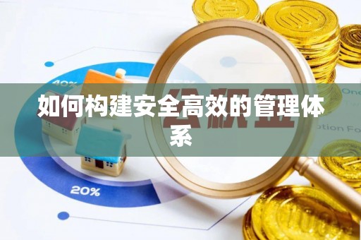 徐州如何构建安全高效的管理体系