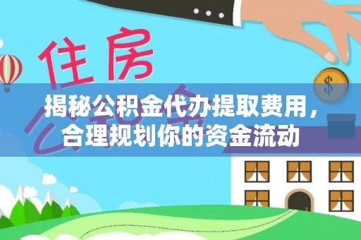 徐州揭秘公积金代办提取费用，合理规划你的资金流动