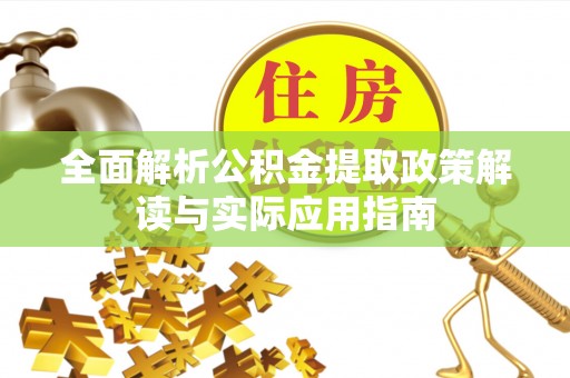 徐州全面解析公积金提取政策解读与实际应用指南