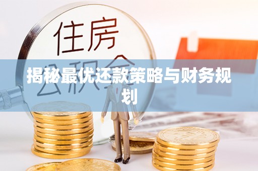 徐州揭秘最优还款策略与财务规划