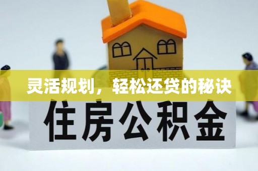 徐州灵活规划，轻松还贷的秘诀