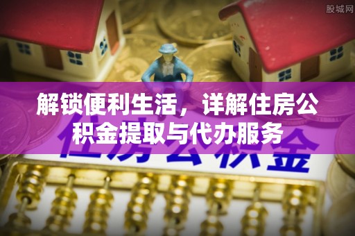 徐州解锁便利生活，详解住房公积金提取与代办服务