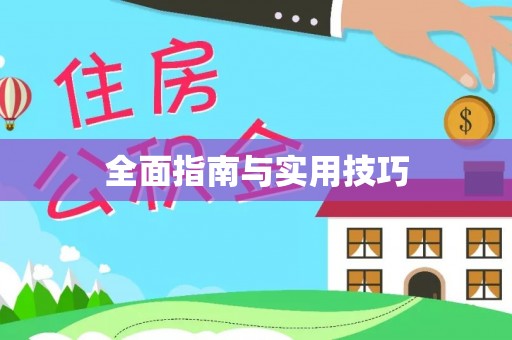 徐州全面指南与实用技巧