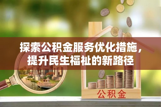 徐州探索公积金服务优化措施，提升民生福祉的新路径