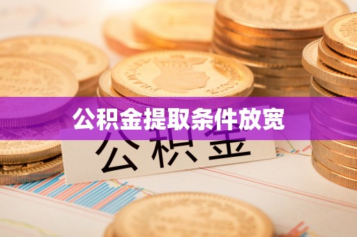 徐州公积金提取条件放宽