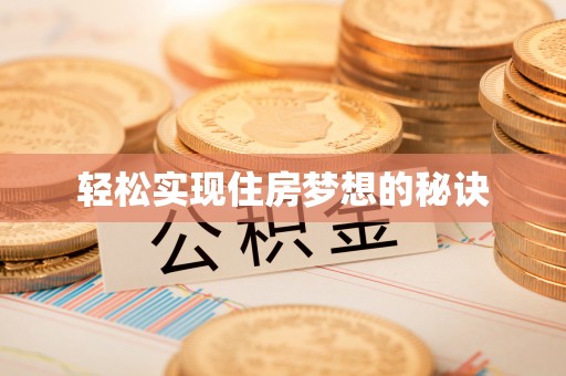 徐州轻松实现住房梦想的秘诀