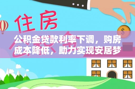 徐州公积金贷款利率下调，购房成本降低，助力实现安居梦想
